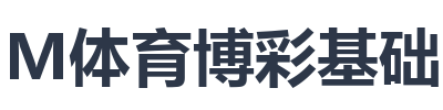 IM体育博彩基础常识